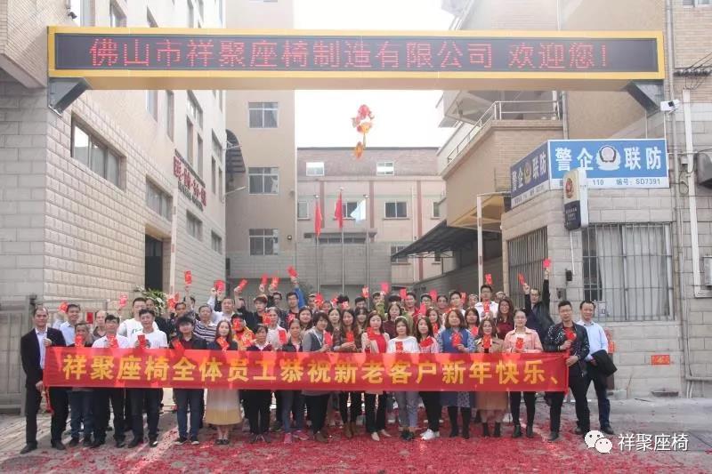 開工大吉|2019，和祥聚座椅一起前行！