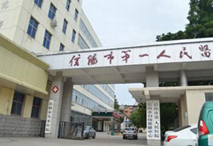 河南信陽羅山第一人民醫(yī)院