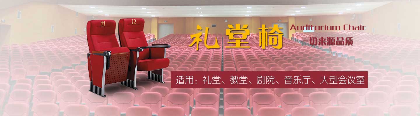學(xué)習(xí)啦!!!禮堂椅選購(gòu)知識(shí)點(diǎn)