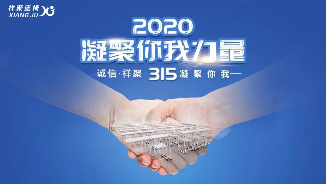 誠(chéng)信“315”·祥聚座椅凝聚社會(huì)力量，為“少年的你”創(chuàng)造健康成長(zhǎng)的校園空間