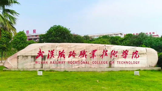 湖北省武漢市武漢鐵路職業(yè)技術(shù)學院