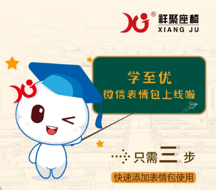 聊天必備！祥聚座椅＂小優(yōu)＂表情包正式上線啦！