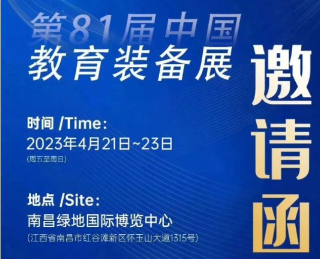 展會(huì)預(yù)告|祥聚科創(chuàng)&第81屆中國教育裝備展資訊提前get！